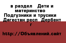  в раздел : Дети и материнство » Подгузники и трусики . Дагестан респ.,Дербент г.